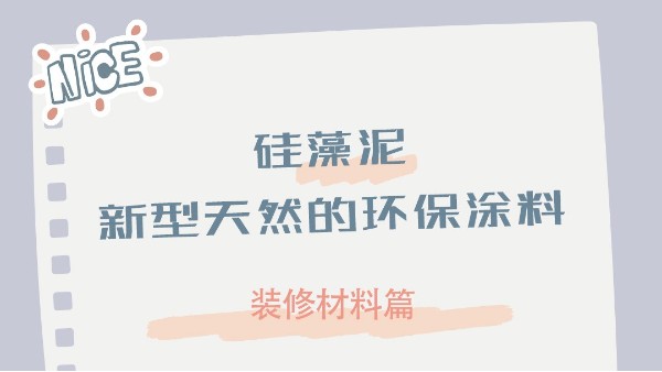 装修材料知识分享 | 新型天然的环保涂料 — 硅藻泥