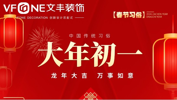 2024大年初一，贺新年！