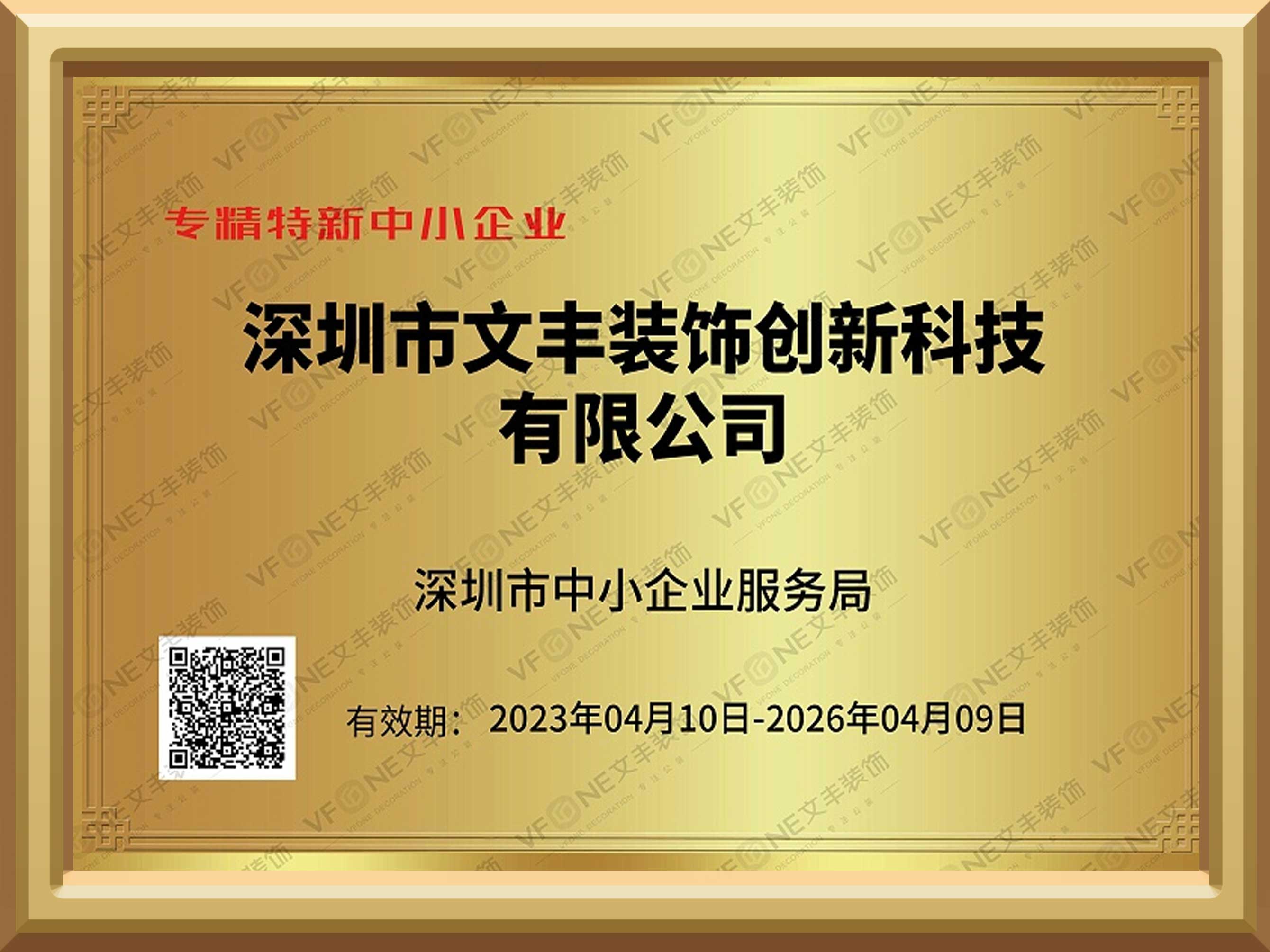 专精特新中小企业证书-深圳市中小企业服务局-bwin必赢国际装饰装修公司