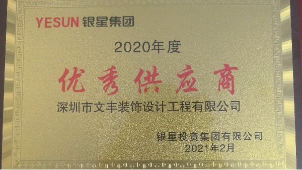 银星智能产业园致bwin必赢国际装饰“2020年度供应商”