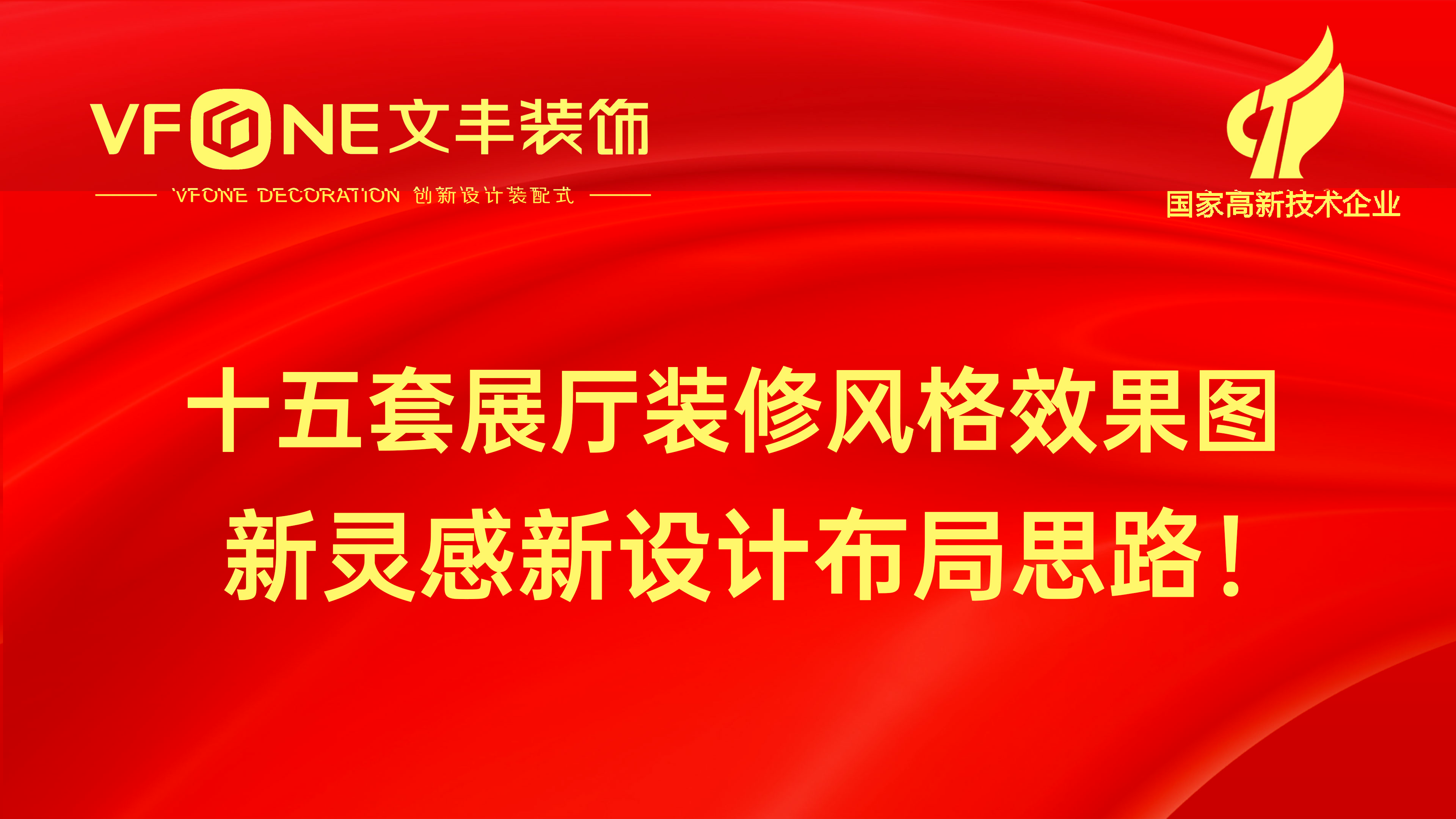 十五套展厅装修风格效果图-新灵感新设计布局思路！