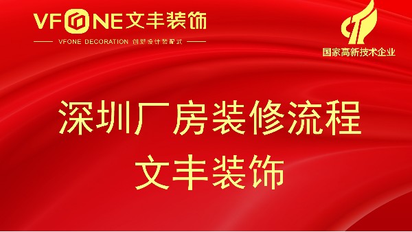 深圳厂房装修流程-工厂装修流程明细表-bwin必赢国际装饰